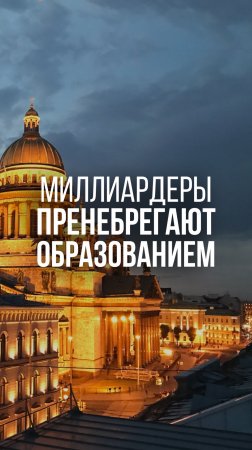 Миллиардеры пренебрегают образованием #предприниматель #бизнес #образование #польза #рекомендации