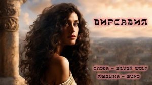 Wolf&Elf - ВИРСАВИЯ