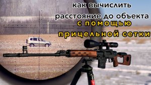 Как вычислить расстояние до объекта с помощью прицельной сетки