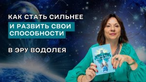 Как стать сильнее и развить свои способности в Эру Водолея:  интервью с Анаситой Кармелитски