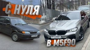 ВАЗ 2115 за 70 000 рублей! | С нуля до M5F90 на перепродаже авто | Выпуск 1/100