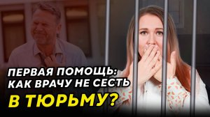 Как СПАСТИ человека на улице и не СЕСТЬ в ТЮРЬМУ медработнику? Оказание первой помощи врачами