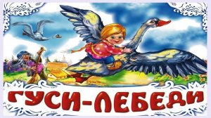 Гуси-лебеди