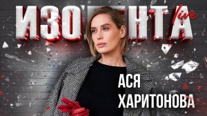 Культурная программа Аси Харитоновой | ИзолентаLive