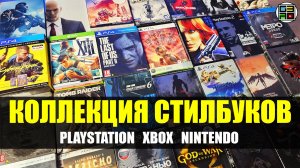 Большая Коллекция Стилбуков обзор - Playstation, Xbox, Nintendo Switch SteelBook