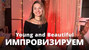 Импровизация на основе "Young and Beautiful" | B-moll | Уроки для начинающих пианистов