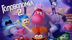 Головоломка 2