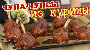 ЧУПА-ЧУПСЫ из куриной голени.