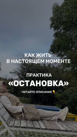 КАК ЖИТЬ В НАСТОЯЩЕМ МОМЕНТЕ
Шаги к осознанности