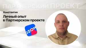 Константин | отзыв о сотрудничестве с Мир маркетплейсов #партнеры #отзывы #reels