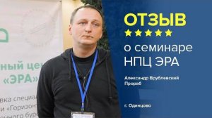 Отзыв о семинаре НПЦ ЭРА. Александр Врублевский, прораб, г. Одинцово