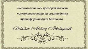 Высоковольтный преобразователь постоянного тока на совмещённых трансформаторах Белашова.