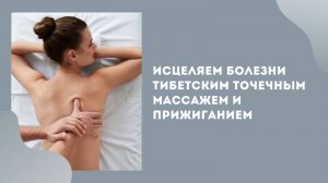 Тибетский точечный массаж