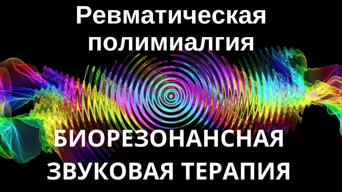 Ревматическая полимиалгия _ Сеанс звукотерапии _ Звуки природы