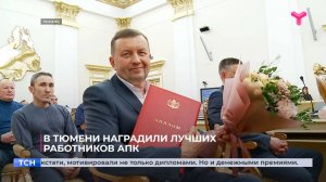 В Тюмени наградили лучших работников АПК