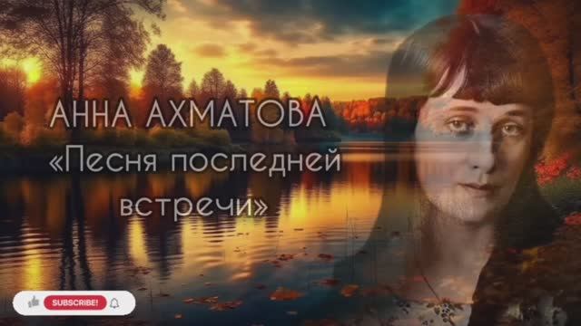 Анна Ахматова «Песня последней встречи»