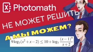 Photomath не решил #4 а мы решили. Неравенство из ЕГЭ профиля.