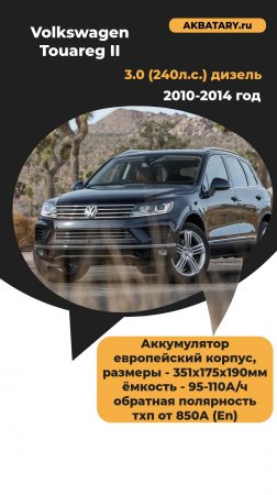 Volkswagen Tuareg 2010 год дизель - какая аккумуляторная батарея, где установлена и как заменить?