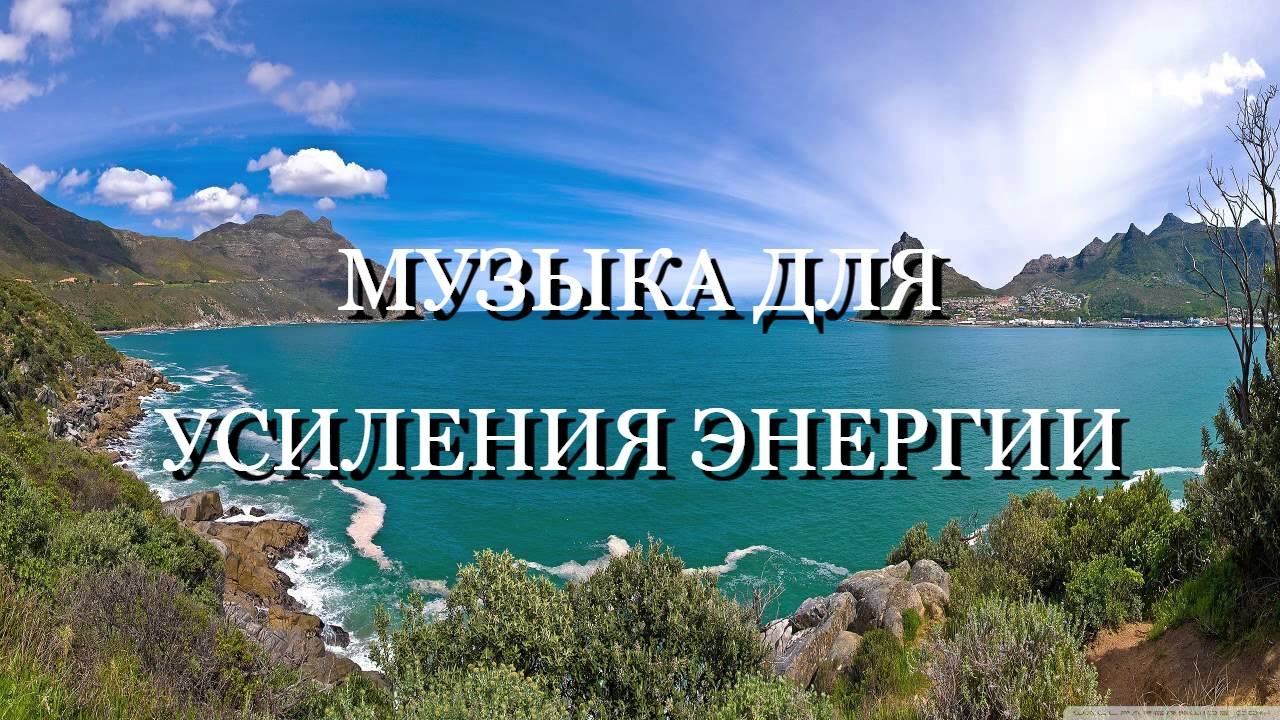 МУЗЫКА ДЛЯ УСИЛЕНИЯ ЭНЕРГИИ