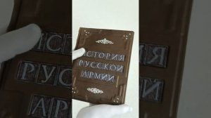 Книга в кожаном переплете "История русской армии"