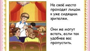 Правила поведения в зрительном зале.
