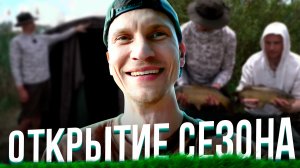 Открытие сезона 2024. Карпфишинг 2024. Carpfishing 2024