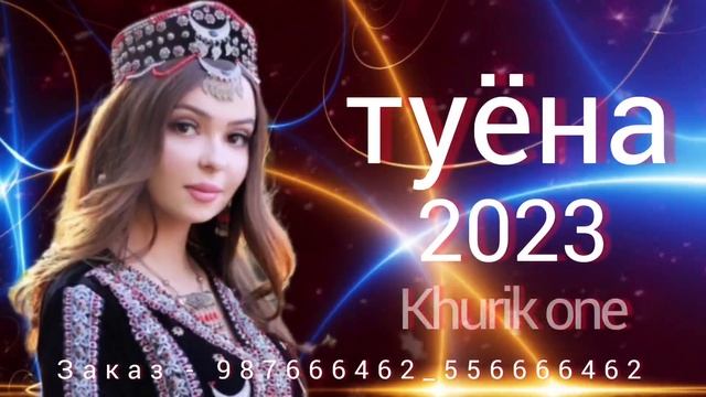 Базми туёна нав 2023 /83/ Tuyona 2023 / Базморо 2023 / Сурудхои ракси 2023 смотреть онлайн