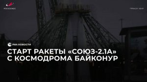 Старт ракеты "Союз-2.1а" с космодрома Байконур