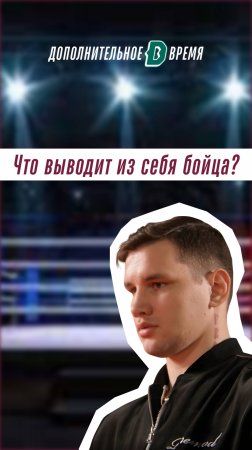 Чего лучше не делать при профессиональном бойце? 🤔