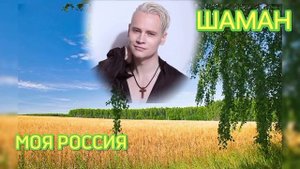ШАМАН. ДАРЯТ СВЕТ МЕСТА РОДНЫЕ.