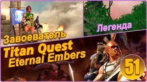 Titan Quest Anniversary Edition. Eternal Embers. Легенда #51 - Завоеватель.