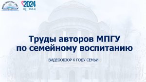 "Труды авторов МПГУ по семейному воспитанию". Видеообзор к году семьи