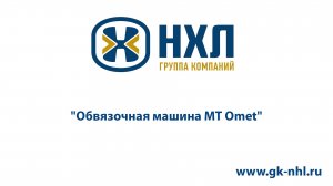 Обвязочная машина МТ Omet