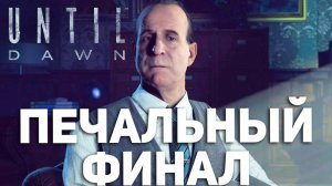 ВСЕ ПОГИБЛИ В ФИНАЛЕ UNTIL DAWN К СОЖАЛЕНИЮ😢