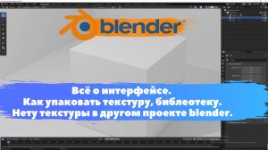 Как упаковать текстуру, библеотеку.Нету текстуры в другом проекте.  Уроки Blender для начинающих.