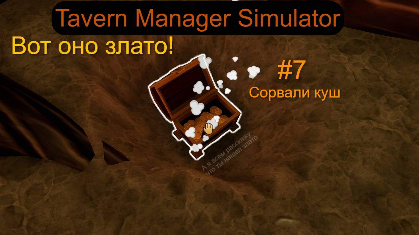 В поисках сокровищ ► Tavern Manager Simulator #7