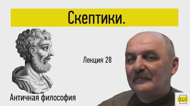 28. Скептики