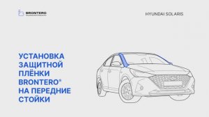 Как наклеить пленку Brontero на стойки автомобиля Hyundai Solaris