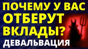 Почему отберут ваши вклады? Экономика России Банковский вклад инвестиции дефолт девальвация