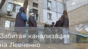 В жилом доме на Левченко забилась канализация