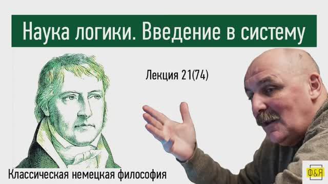 74. Георг Вильгельм Фридрих Гегель. Наука логики. Введение в систему