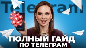 КАК ВЕСТИ ТЕЛЕГРАМ? | Инструкция от А до Я для самого быстрого старта!