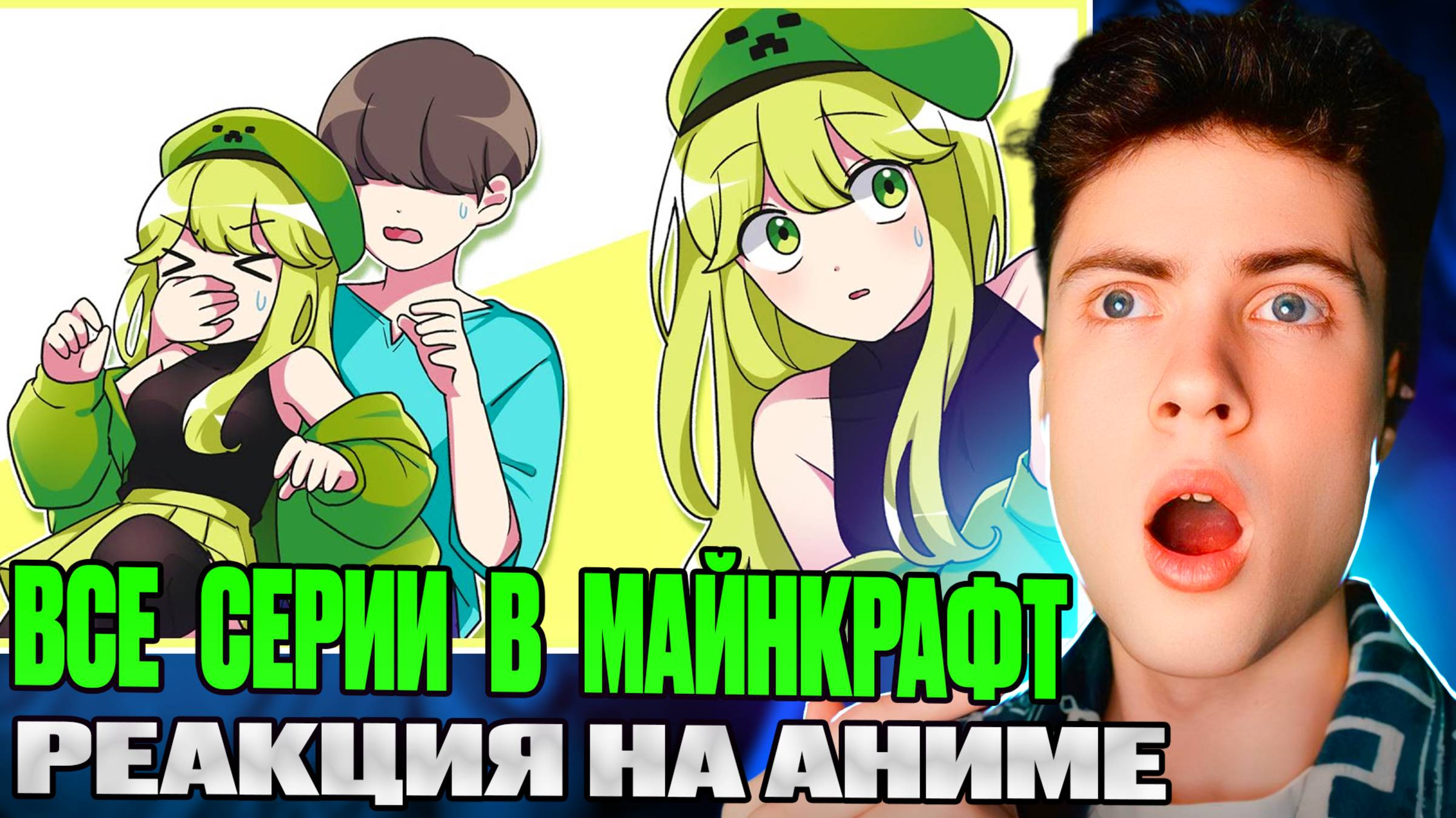 РЕАКЦИЯ НА МАЙНКРАФТ АНИМЕ СТИВ КРИПЕР И СКЕЛЕТ  Minecraft anime | BubblePlanet anime