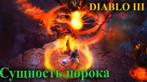 Diablo 3 - сет на охотника на демонов сущность порока