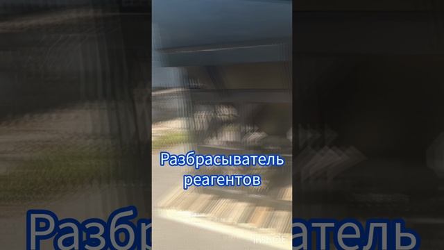 Разбрасыватель реагентов на трактор