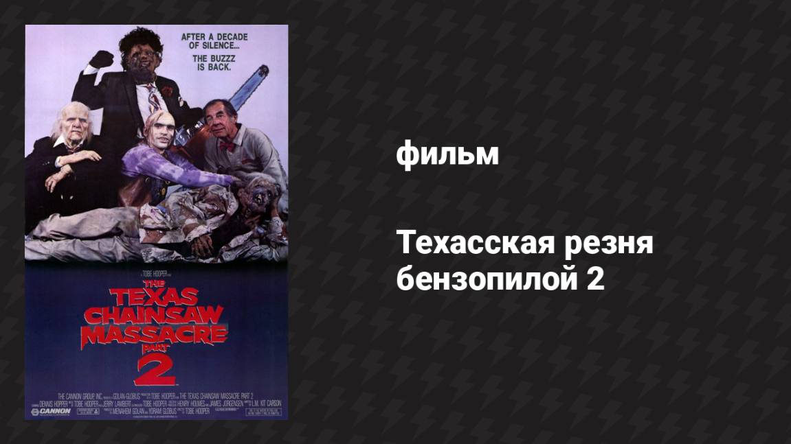 Техасская резня бензопилой 2 (фильм, 1986)