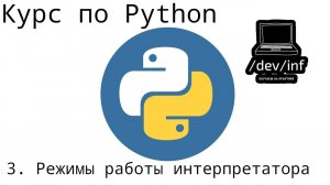 [3] Курс по Python 3. Режимы работы интерпретатора