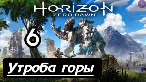 Прохождение Horizon Zero Dawn - 6.Утроба Горы