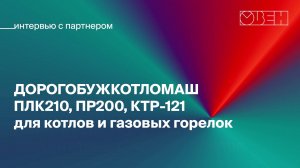 Интервью с котельным заводом «ДОРОГОБУЖКОТЛОМАШ»