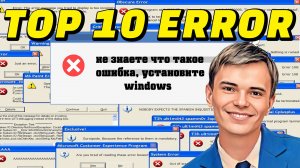 ❌ТОП 10 ПОПУЛЯРНЫХ ОШИБОК С КОТОРЫМИ СТОЛКНУЛСЯ НА WINDOWS!